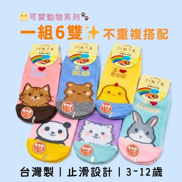 【花兒朵朵】可愛動物系列 兒童止滑襪6雙組｜不重複搭配 台灣製 防滑童襪 3-12歲