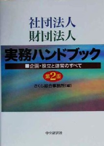  社団法人・財団法人実務ハンドブック 企画・設立と運営のすべて／さくら綜合事務所(編者)