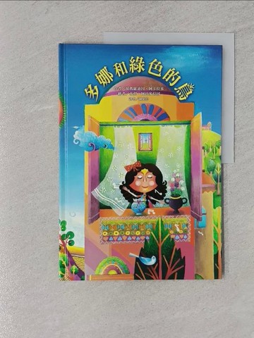 【書寶二手書T1／少年童書_YSB】多娜和綠色的鳥：兒童閱讀版_加瑪羅迪因．阿卡拉米,  陳昭伶