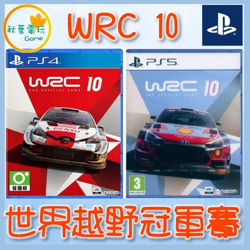 ●秋葉電玩●  PS4 PS5 世界越野冠軍賽10 WRC10 WRC 10 中英文版 封面不一定紅藍