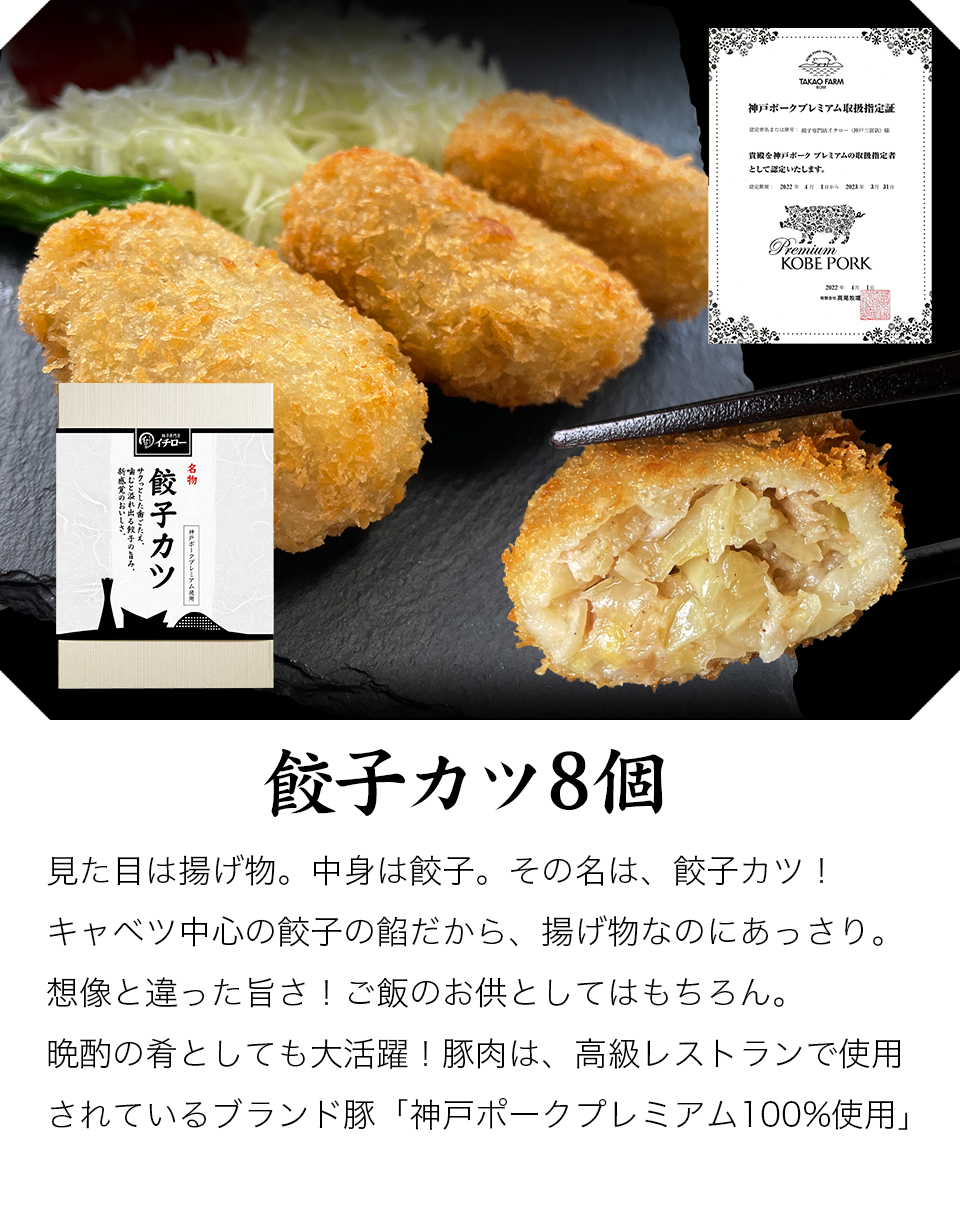 変わり種 餃子 餃子カツ カツ餃子 8個 400g 取り寄せ 惣菜 ブランド豚 ギフト箱入 神戸ポークプレミアム  餃子カツ8個箱入 