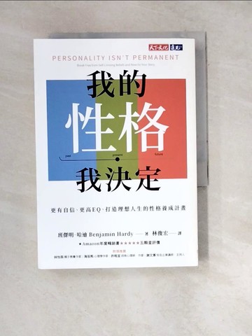【書寶二手書T3／財經企管_WWY】我的性格，我決定：更有自信、更高EQ、打造理想人生的性格養成計畫_班傑明．哈迪, 林俊宏