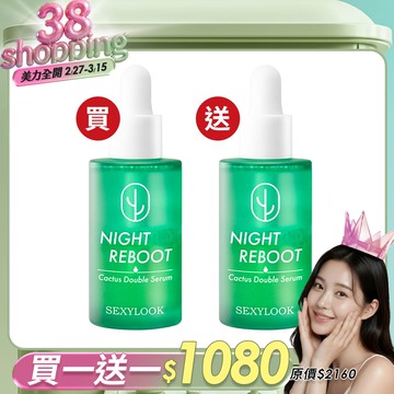 女神節限定✦買1送1【SEXYLOOK 西西露】 仙人掌雙精華(30ml)-不適用折價券