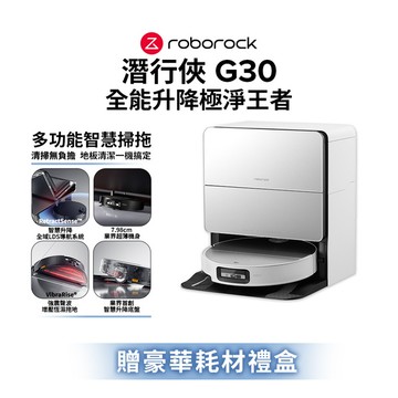 【7/1~7/10 LINE購物下單，享1%LINE POINT回饋】Roborock 石頭科技 G30潛行俠 全能升降極淨王者 (智慧升降全域LDS/超薄7.98/聲波恆濕拖地/22000Pa)