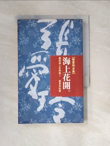 【書寶二手書T9／一般小說_WXQ】海上花開_張愛玲