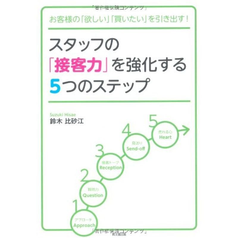 お客様の「欲しい」「買いたい」を引き出す スタッフの「接客力」を強化する5つのステップ (DO BOOKS)