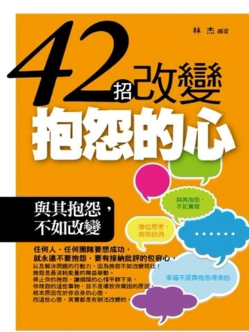 42招改變抱怨的心[二手書_良好]