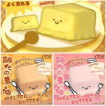 🫶🏻COS融化の黄油！黃油塊慢回彈 squishy
