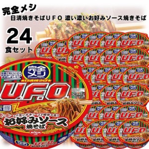 完全メシ 日清焼きそばＵＦＯ 濃い濃いお好みソース焼きそば 24食