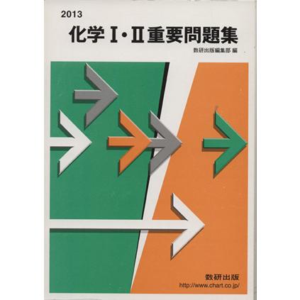 化学I・II　重要問題集(２０１３)／数研出版編集部(編者)