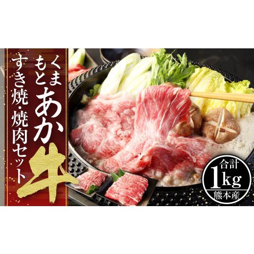 ふるさと納税 熊本県 くまもと あか牛 すき焼・焼肉セット(2) 計1kg 肩ロース焼肉 500g ネックスライス 500g 和牛 国産