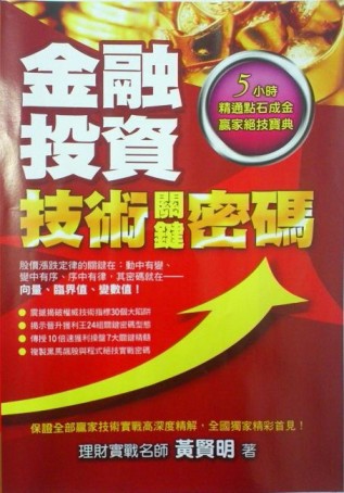 金融投資技術關鍵密碼[二手書_良好]