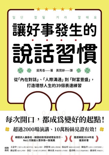 【電子書】讓好事發生的說話習慣：從「內在對話」、「人際溝通」到「財富豐盛」，打造理想人生的39個表達練習