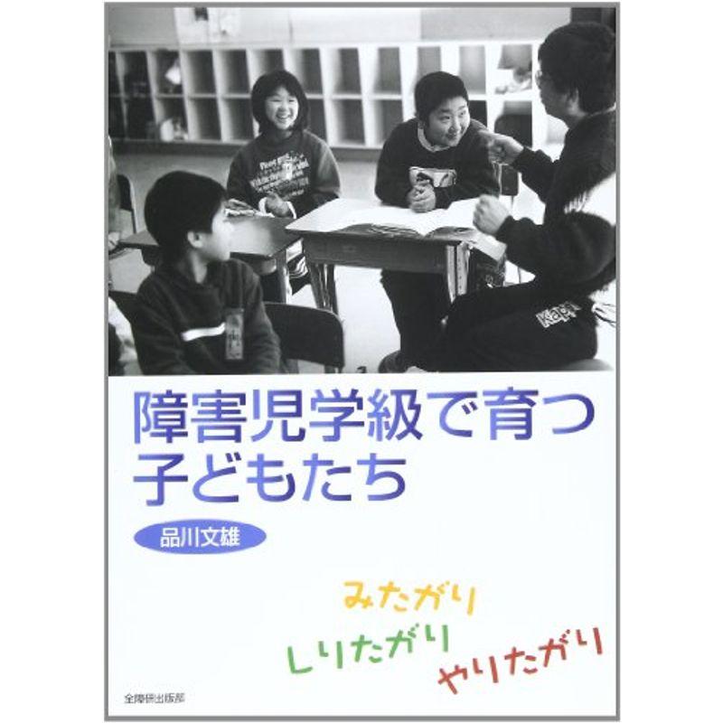 障害児学級で育つ子どもたち?みたがりしりたがりやりたがり