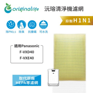 Original Life 沅瑢 長效可水洗清淨機濾網 適用：Panasonic國際牌 F-VXD40