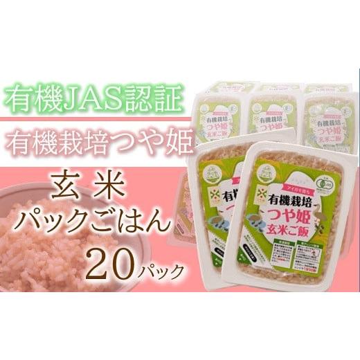 ふるさと納税 山形県 三川町 山形ゆりあふぁーむの有機栽培つや姫玄米パックごはん20P