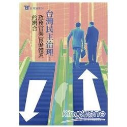 台灣民主治理：政務官與官僚體系的磨合  蔡秀涓  新台灣國策智庫