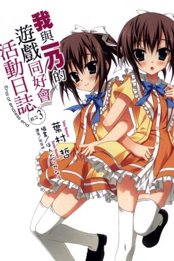 我與一乃的遊戲同好會活動日誌 其之三[二手書_全新]