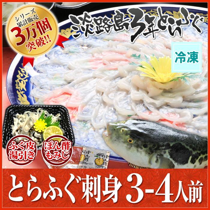 (冷凍) 増量 てっさ 3年とらふぐの フグ刺し (約3-4人前) 淡路島３年とらふぐ 若男水産