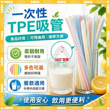✨食品級TPE材質 吸管✨免運 環保吸管 飲料吸管 PP一次性 可彎吸管 可彎曲吸管 塑膠吸管 彈性吸管 彎吸管 長吸管