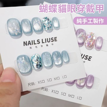 【2025爆款】📢蝴蝶貓眼穿戴甲 蓝色穿戴甲 高級感显白手工穿戴甲 精致顯白穿戴甲短款 晶石貓眼美甲片 指甲貼片短款