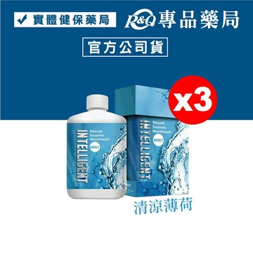 (3入超值組) Intelligent 因特力淨 酵素漱口水 300c.c.X3罐 (清涼薄荷) 專品藥局【2013858】