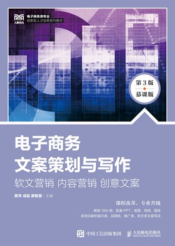 【電子書】电子商务文案策划与写作：软文营销 内容营销 创意文案（第3版 慕课版）