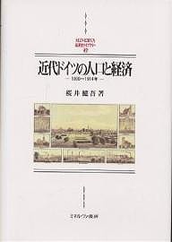 近代ドイツの人口と経済 1800～1914年 桜井健吾