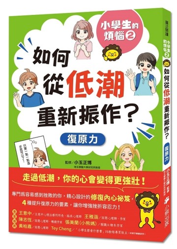 小學生的煩惱（2）：如何從低潮重新振作？[二手書_良好]
