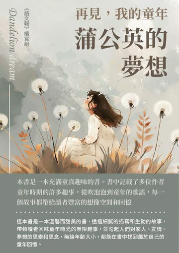 【電子書】再見，我的童年：蒲公英的夢想