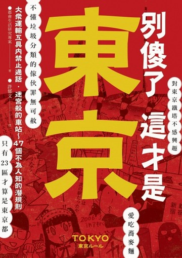 別傻了 這才是東京：大眾運輸工具內禁止通話‧迷宮般的車站…47個不為人知的潛規[二手書_良好]