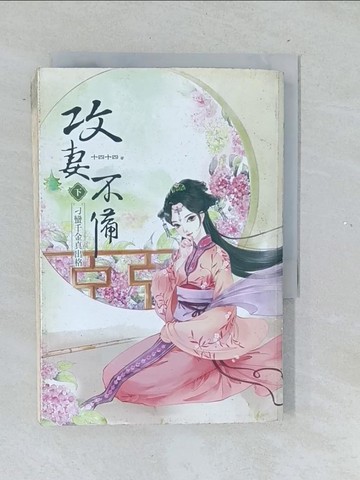 【書寶二手書T1／言情小說_TMN】攻妻不備下：刁蠻千金真出格_十四十四