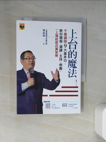 【書寶二手書T5／溝通_US7】上台的魔法:千萬講師九大基本功，教你簡報、演講、主持、帶團…_張幼恬