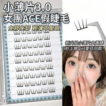 現貨『萌睫尚品 🔥3.0小薄片女團假睫毛』小薄片免膠眼睫毛 不壓眼韓系純欲感睫毛 媽生輕薄自然假睫毛 超輕盈單簇睫毛