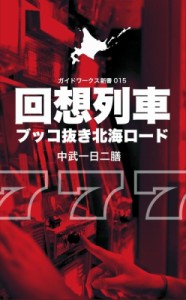  中武一日二膳   回想列車 ブッコ抜き北海ロード ガイドワークス新書