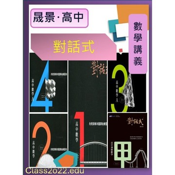 全新現貨〔最新版高中數學講義〕晟景-對話式高中數學(1)(2)(3A)(4A).(選修數甲) 附詳解本暨課後練習本