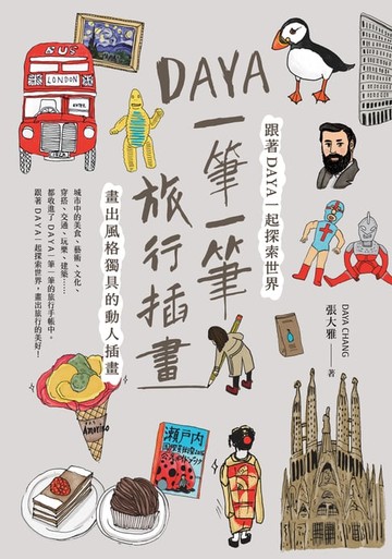 【電子書】Daya一筆一筆旅行插畫