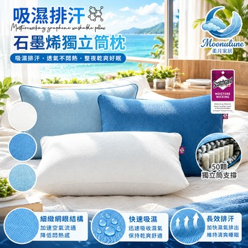 【Moonulune 柔月家居】台灣製 3M吸濕排汗石墨烯透氣彈力獨立筒枕/多色任選(枕頭/彈力枕/透氣枕)