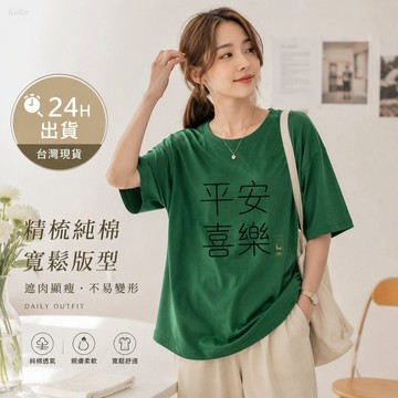 【隔日到貨】 快速出貨 滿額免運 純棉短T 祝福语印花 街頭潮流T 親膚不刺癢 遮肉顯瘦 夏日出遊
