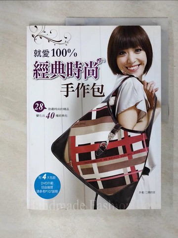 【書寶二手書T4／美工_KDA】就愛100%經典時尚手作包_二嫂的店