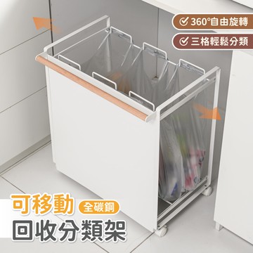 【慢慢家居】鐵製可移動三格垃圾分類架(分類垃圾桶 回收垃圾桶 回收桶 移動垃圾桶 資源回收)