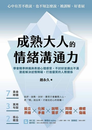 【電子書】成熟大人的情緒溝通力：學會精準辨識與表達心理感受，不討好並講出不滿，澈底解決述情障礙，打造優質的人際關係