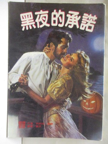 【書寶二手書T2／言情小說_XHG】黑夜的承諾_芭芭拉