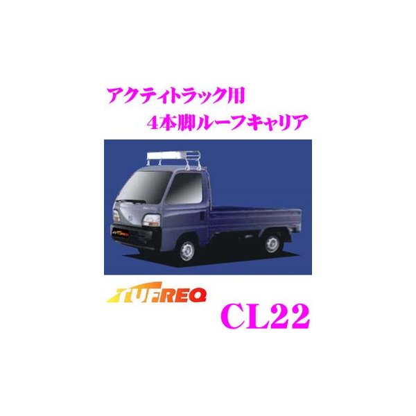 ストアー 精興工業 TUFREQ タフレック CL22 ホンダ アクティトラック用 4本脚業務用ルーフキャリア pacific.com.co