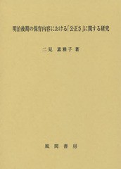 明治後期の保育内容における 公正さ に関する研究