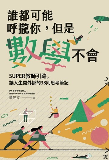 【電子書】誰都可能呼攏你，但是數學不會