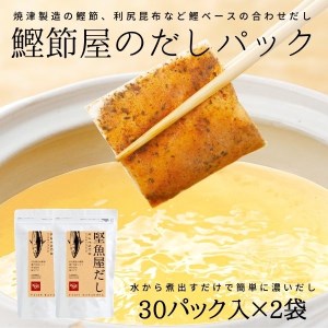 a11-100　鰹節屋 の だしパック（8g×30パック）×2袋