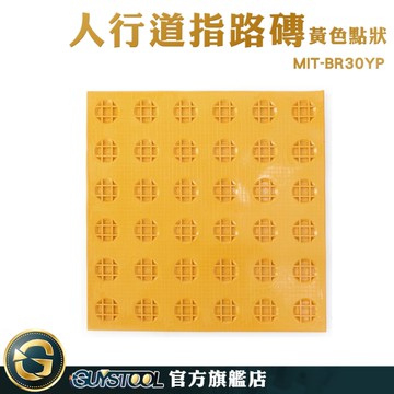 GUYSTOOL 工程專用磚 道路交通安全設施 盲道板 警示帶 塑膠地磚 MIT-BR30YP 警示磚 防滑磚
