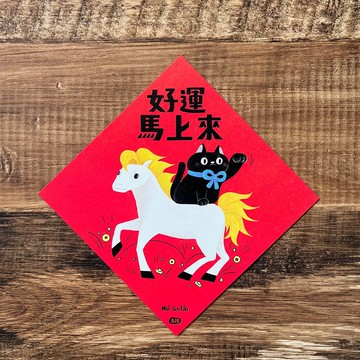 春聯/斗方 多款 (厚紙14X14CM)