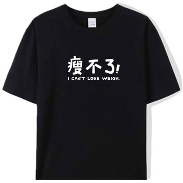 瘦不了 黑  / T恤  T-SHIRT  夏季 短袖 大尺碼